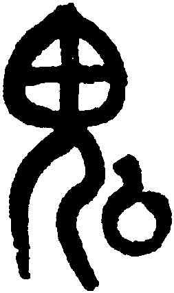 鬼,黃士陵,書法字典